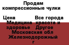 Продам компрессионные чулки  › Цена ­ 3 000 - Все города Медицина, красота и здоровье » Другое   . Московская обл.,Железнодорожный г.